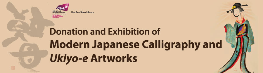 Donation and Exhibition of Modern Japanese Calligraphy and Ukiyo-e Artworks Banner