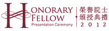 2012 Honorary Fellow Presentation Ceremony