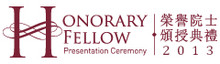 2013 Honorary Fellow Presentation Ceremony
