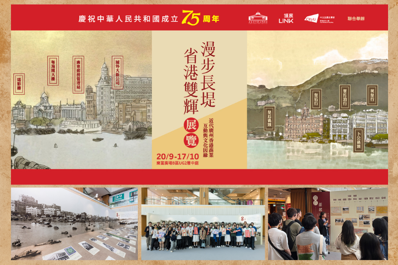 Canton-Hong Kong Historical Exhibition Strengthens Ties with Community 