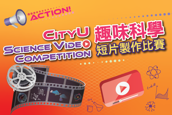 CityU Science Video Competition