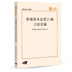 A Review of the Legislative History of Article 23 of the Hong Kong Basic Law (in Chinese)