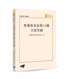 A Review of the Legislative History of Article 23 of the Hong Kong Basic Law (in Chinese)