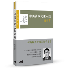 Discussions on Chinese and American Legal and Cultural Thought (in Chinese)