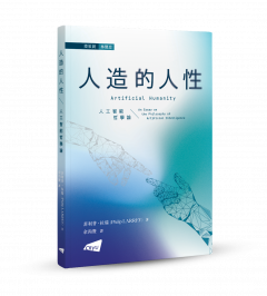  Artificial Humanity: An Essay on the Philosophy of Artificial Intelligence (in Chinese)