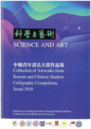 Science and Art: Collection of Artworks from Korean and Chinese Student Calligraphy Competition, Seoul 2018