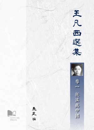 王凡西選集卷一：托派與中國 