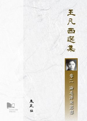 王凡西選集卷二：論毛澤東思想