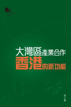 大灣區產業合作—香港的新功能