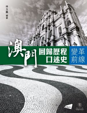 On the Frontline of Change: An Oral History of Macau in the Pre-handover Era