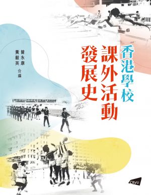 The History of Extra-curricular Activities of Schools in Hong Kong