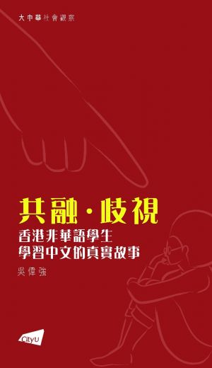 Inclusion and Discrimination: True Stories of Non-Chinese Speaking Students Learning Chinese in Hong Kong