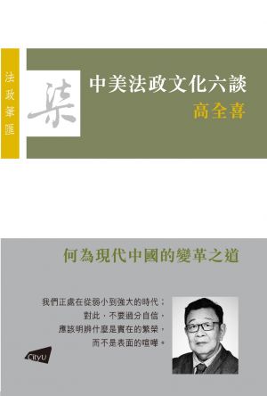 Discussions on Chinese and American Legal and Cultural Thought (in Chinese)