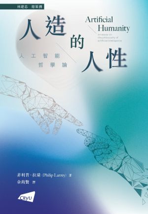  Artificial Humanity: An Essay on the Philosophy of Artificial Intelligence (in Chinese)