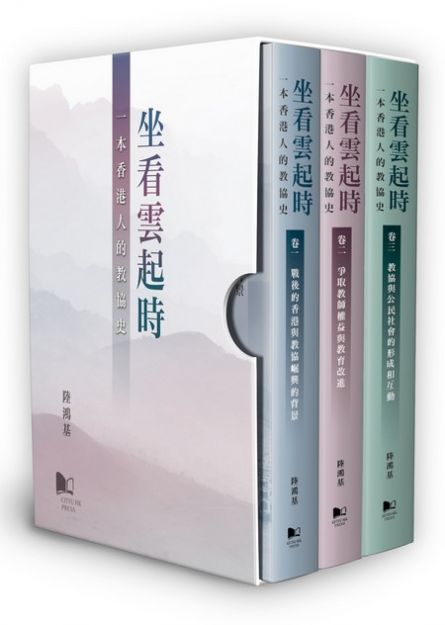 坐看雲起時—一本香港人的教協史套裝Box Set (共3冊） [各分卷也可以