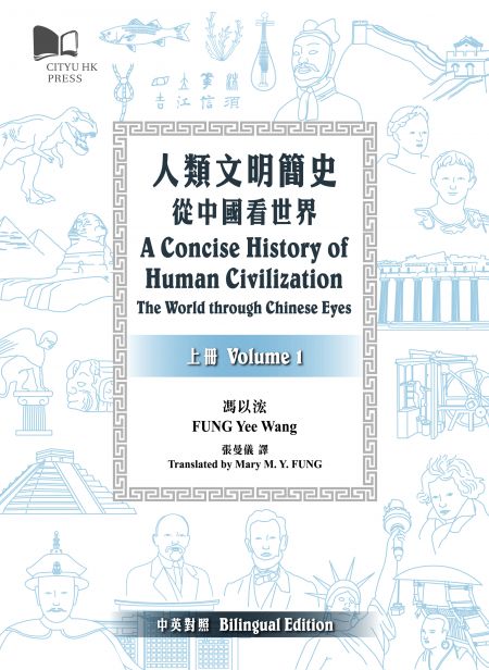 A Concise History of Human Civilization: The World through Chinese Eyes  (Volume 1 & 2) (Bilingual edition)