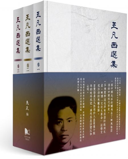 Selected Works of WANG Fanxi (3 volumes)