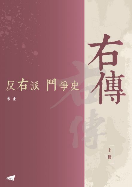 右傳：反右派鬥爭史（2冊） 朱正香港城市大學出版社/右传：反右派斗争