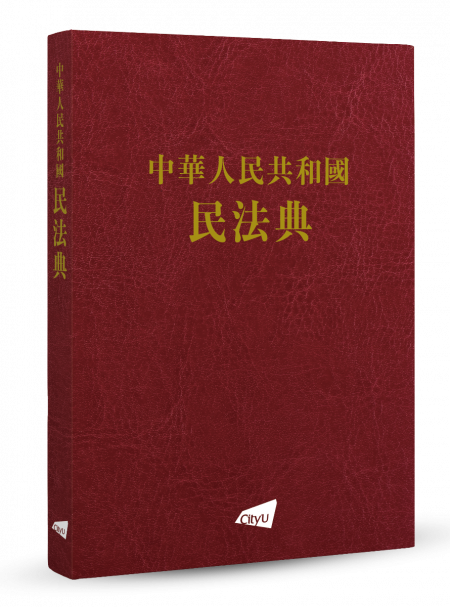 Civil Code of the People’s Republic of China