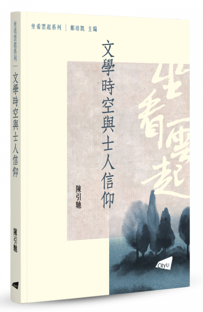 The World of Chinese Literature and Literati's Religious Belief